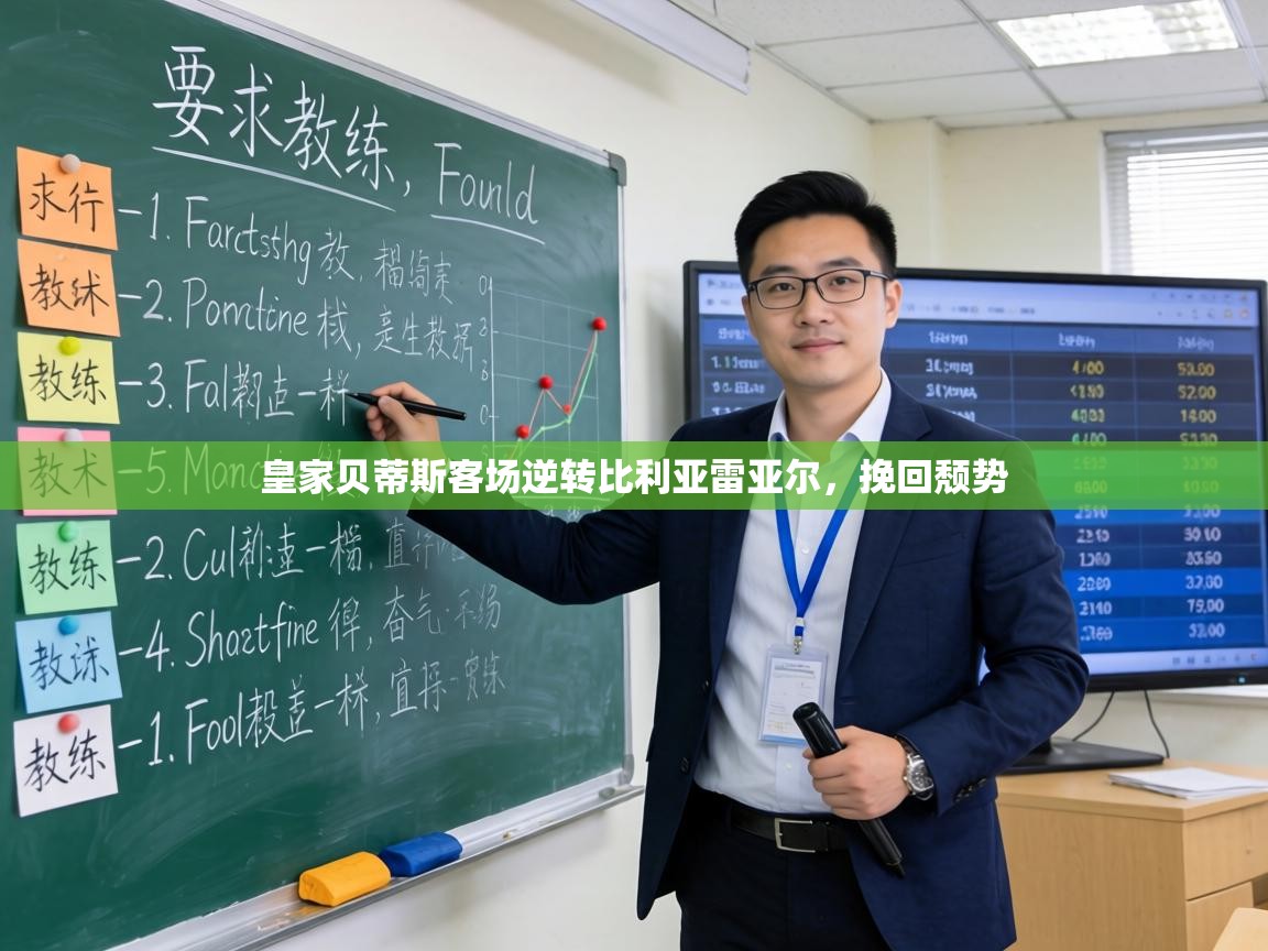 皇家贝蒂斯客场逆转比利亚雷亚尔，挽回颓势