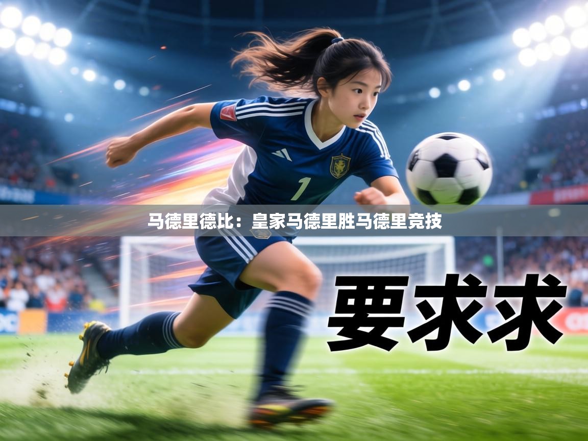 马德里德比：皇家马德里胜马德里竞技