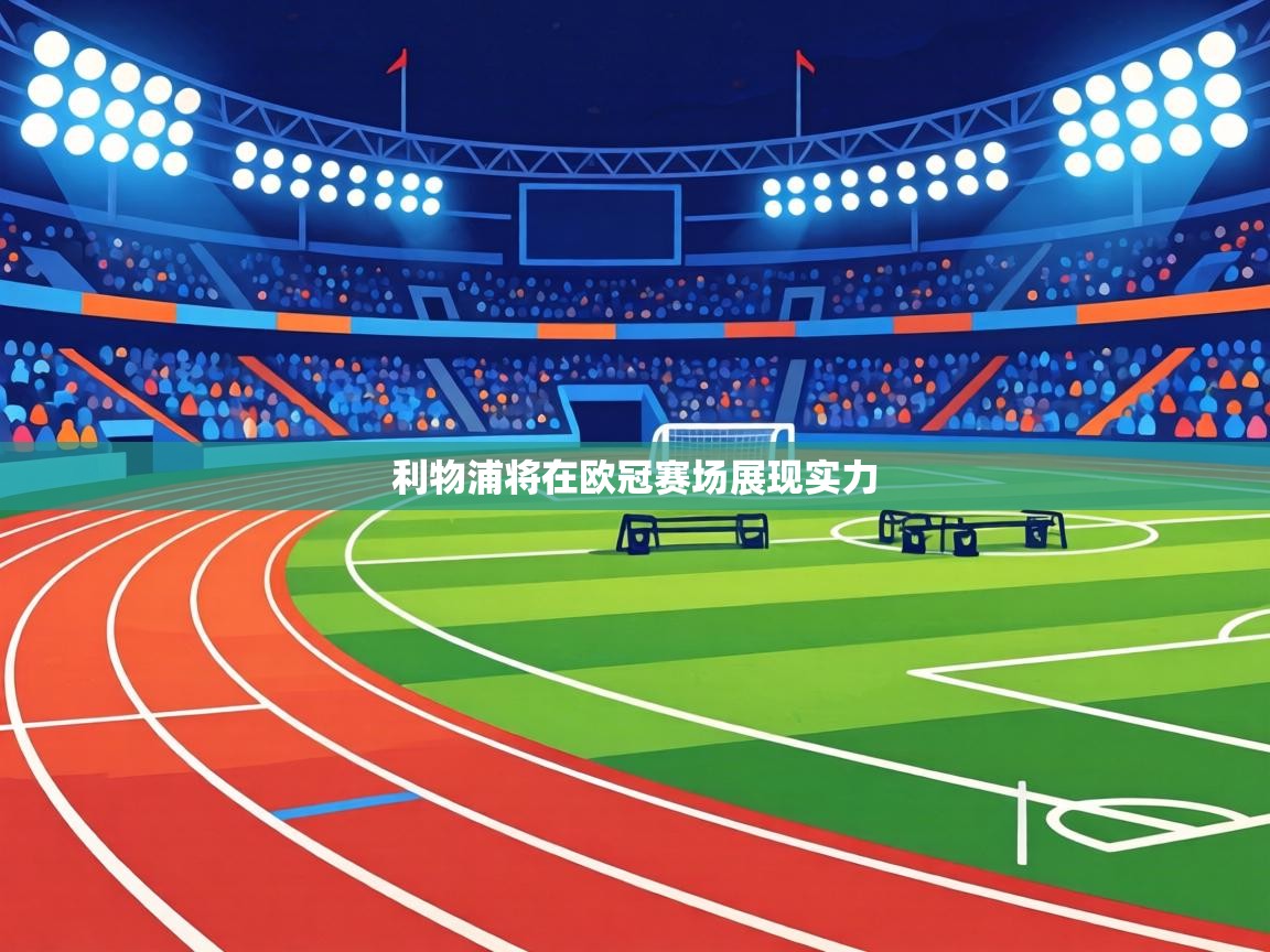 利物浦将在欧冠赛场展现实力