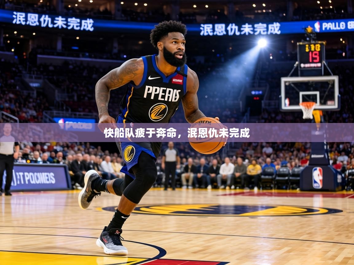 快船队疲于奔命，泯恩仇未完成