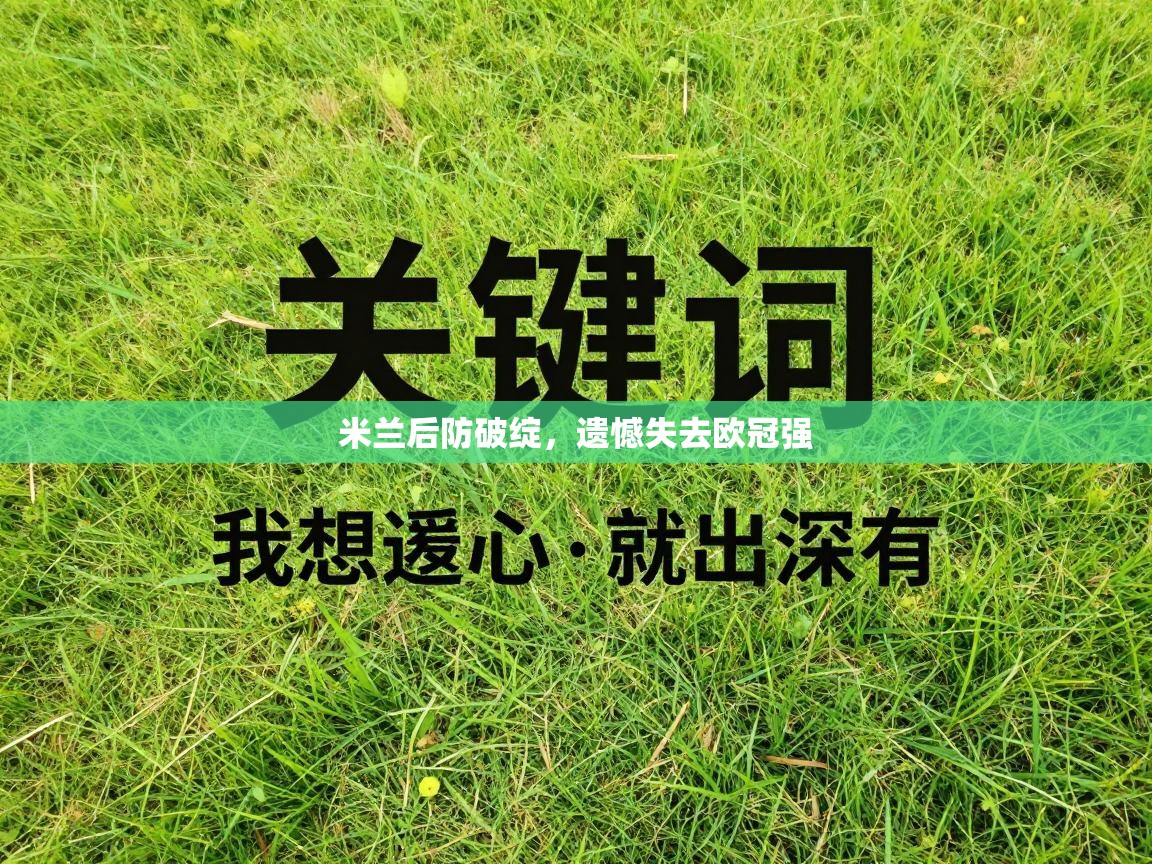 米兰后防破绽，遗憾失去欧冠强